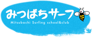 みつばちサーフ