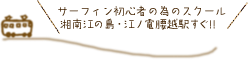 サーフィン初心者の為のスクール湘南江の島・江ノ電腰越駅すぐ!!